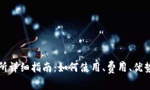 TP钱包交易所详细指南：如何使用、费用、优势与注意事项