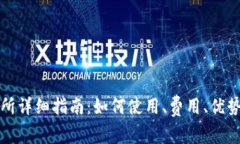 TP钱包交易所详细指南：如