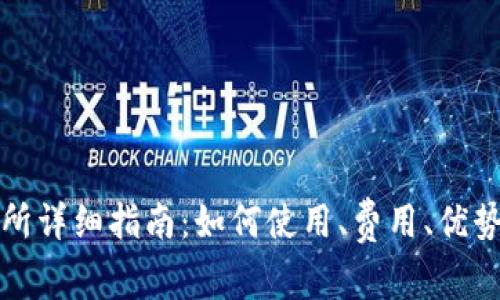 TP钱包交易所详细指南：如何使用、费用、优势与注意事项