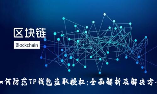 :
如何防范TP钱包盗取授权：全面解析及解决方案
