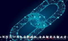:如何防范TP钱包盗取授权