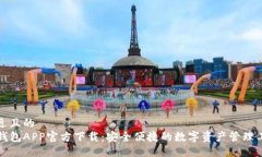 接近且的TP钱包APP官方下载