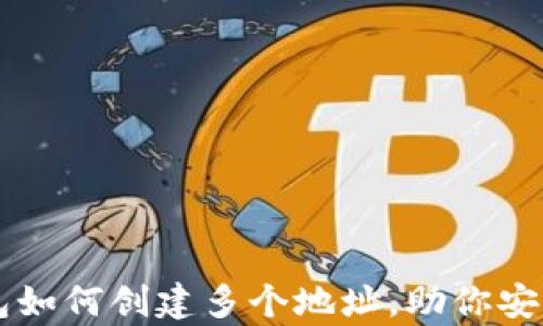 
详细解析TP钱包如何创建多个地址，助你安全管理数字资产