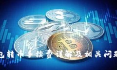 TP钱包转币手续费详解及相