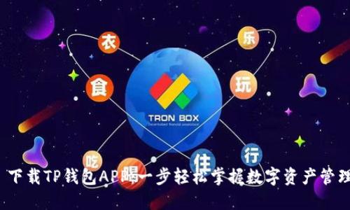  下载TP钱包APP：一步轻松掌握数字资产管理