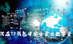 如何在TP钱包中安全卖出数