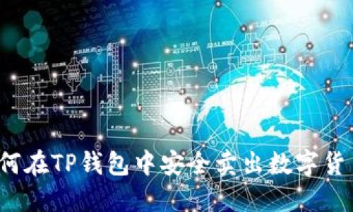 如何在TP钱包中安全卖出数字货币？