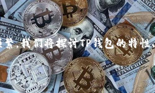 在这个安全性至关重要的数字货币时代，关于“TP钱包盗币软件”的信息和讨论越来越频繁。我们将探讨TP钱包的特性、如何保障安全、相关常见盗币软件的识别及防范措施等。以下是一个结构化的内容大纲。

保护你的数字资产：深入了解TP钱包及其安全防范措施