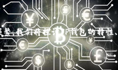 在这个安全性至关重要的数字货币时代，关于“TP钱包盗币软件”的信息和讨论越来越频繁。我们将探讨TP钱包的特性、如何保障安全、相关常见盗币软件的识别及防范措施等。以下是一个结构化的内容大纲。

保护你的数字资产：深入了解TP钱包及其安全防范措施