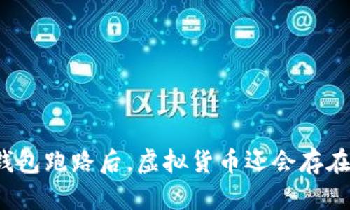 TP钱包跑路后，虚拟货币还会存在吗？