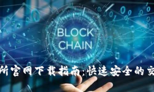 TP交易所官网下载指南：快速安全的交易体验