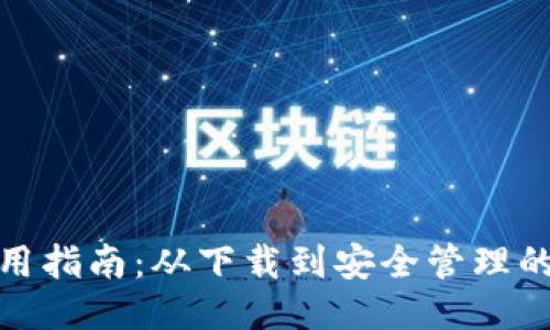 : TP钱包使用指南：从下载到安全管理的全方位教程