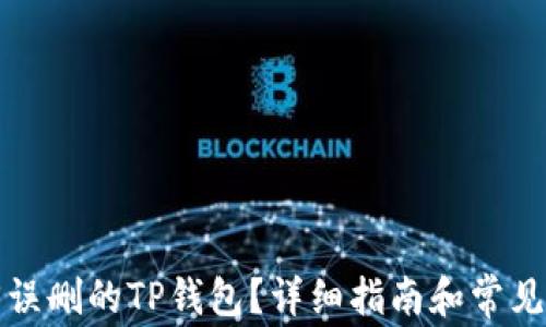 
如何找回误删的TP钱包？详细指南和常见问题解答
