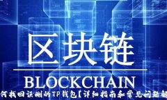 如何找回误删的TP钱包？详