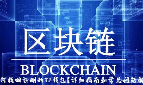 
如何找回误删的TP钱包？详细指南和常见问题解答