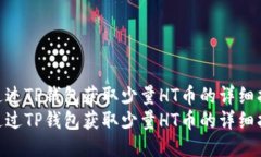 如何通过TP钱包获取少量