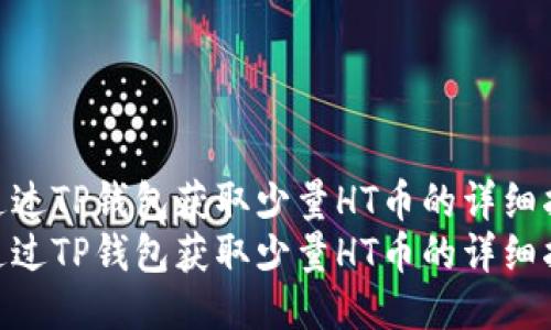 如何通过TP钱包获取少量HT币的详细指南  
如何通过TP钱包获取少量HT币的详细指南