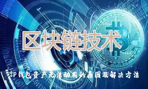TP钱包资产无法动用的原因及解决方法