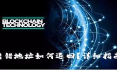 TP钱包TRX转错地址如何退回