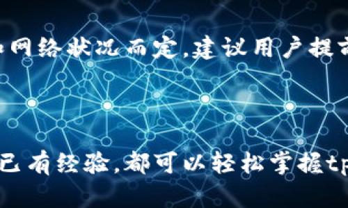 biao ti/biao titp钱包操作流程详解/biao ti

tp钱包, 操作流程, 数字货币, 区块链/guanjianci

## 内容主体大纲

1. 引言
   - 数字货币的普及与钱包的重要性
   - tp钱包的概述与特点

2. tp钱包的下载与安装
   - 支持的平台及系统要求
   - 下载渠道与方法
   - 安装过程详解

3. tp钱包的注册与设置
   - 注册新账户的步骤
   - 安全设置与恢复助记词
   - 个性化设置：语言、主题等

4. 充值与提现
   - 如何充值：支持的方式与步骤
   - 提现流程：注意事项与常见问题

5. 交易操作
   - 发送与接收数字货币
   - 交易记录查看与管理
   - 客户服务支持渠道

6. 安全使用tp钱包的建议
   - 如何保护私钥与助记词
   - 识别常见的钓鱼攻击
   - 定期更新与安全审计

7. 常见问题解答
   - 如何恢复丢失的账户？
   - 提款失败的原因？
   - 如何修改账户安全设置？
   - 如何联系客服？
   - TP钱包支持哪些数字货币？
   - 使用TP钱包的费用是多少？

---

## 引言

随着区块链技术的发展，数字货币逐渐成为金融投资的新宠。人们可以通过数字钱包安全地存储、管理和交易数字货币。其中，tp钱包作为一种新兴的数字货币钱包，受到了许多用户的关注。那么，如何正确使用tp钱包呢？本文将围绕tp钱包的操作流程，详细介绍每一个步骤，让用户轻松上手。

## 1. tp钱包的下载与安装

tp钱包作为一种多功能的数字货币钱包，支持多种平台，包括iOS和Android系统。用户可以通过官方网站、应用商店或第三方应用市场下载tp钱包。在下载之前，用户需要注意确认应用的来源，以免下载到恶意软件。

支持的平台及系统要求
tp钱包支持的操作系统主要包括Android 5.0及以上版本，以及iOS 9.0及以上版本。用户可以根据自己的设备类型选择相应的下载渠道。

下载渠道与方法
用户可以访问tp钱包的官方网站，获取下载链接。对于Android用户，建议直接在应用市场搜索“tp钱包”进行下载，iOS用户则可以在App Store中搜索。确保下载的版本是最新的，以获得最佳的使用体验。

安装过程详解
下载完成后，用户需点击安装文件，按照提示完成安装。安装完成后，打开tp钱包应用，用户将进入初始设置界面。此时，可以进行注册或登录操作。

## 2. tp钱包的注册与设置

注册新账户的步骤
点击“注册”按钮，用户需要提供基本的信息，包括邮箱地址和密码。邮箱地址需要是有效的，以便接收验证码。用户输入信息后，将收到一封验证邮件，需按邮件指示完成验证。

安全设置与恢复助记词
完成邮箱验证后，用户需设置安全问题及答案，以防止账户被盗。此外，tp钱包在创建账户时会生成一组助记词，用户需妥善保存，以备将来可以恢复账户。

个性化设置：语言、主题等
用户可以在设置中修改应用的语言和主题，以便创造更舒适的使用环境。tp钱包支持多种语言，方便全球用户使用。

## 3. 充值与提现

如何充值：支持的方式与步骤
用户可以通过多种方式对tp钱包进行充值，包括银行卡转账、第三方支付平台等。在应用内选择“充值”，系统会生成一个充值地址，用户可按提示将资金转入。

提现流程：注意事项与常见问题
提现操作同样简单，用户需要确保账户中有足够的余额，选择提现金额及提现地址，确认后提交请求。需要注意的是，部分提现方式可能会收取手续费，用户应仔细阅读相关说明。

## 4. 交易操作

发送与接收数字货币
用户在tp钱包中可以轻松进行数字货币的发送与接收。选择“发送”，输入接收地址和金额，确认后即可完成交易。对于接收，只需将自己的地址分享给对方即可。

交易记录查看与管理
tp钱包提供了交易记录查询功能，用户可以随时查看过去的交易记录，包括时间、金额、状态等信息。这对于用户管理资金流向非常重要。

客户服务支持渠道
在使用过程中，如遇到任何问题，用户可以通过应用内的帮助中心或官方网站的客服渠道获得支持。一般来说，tp钱包会提供在线客服、邮件支持等多种联系方式。

## 5. 安全使用tp钱包的建议

如何保护私钥与助记词
私钥和助记词是用户控制其数字资产的关键，切勿将它们共享或存放在不安全的地方。建议将助记词记录在纸上并妥善保存。

识别常见的钓鱼攻击
用户需警惕假冒的tp钱包网站或应用，确保只通过官方网站下载。同时，定期检查账户的登录活动，如发现异常，需及时更改密码。

定期更新与安全审计
定期更新应用至最新版，可以获取最新的安全保护措施。此外，用户还可以定期审计自己的交易记录和账户安全设置，确保资产安全。

## 6. 常见问题解答

如何恢复丢失的账户？
如果用户忘记账户密码或丢失了设备，可以通过助记词恢复账户。打开tp钱包，选择“恢复账户”，输入助记词，按照提示进行操作即可恢复账户。此外，如果用户设定了安全问题，可通过回答安全问题找到账户。

提款失败的原因？
提款失败可能由于多种原因，包括账户余额不足、提现地址错误、网络问题等。用户需仔细检查提款请求，确保信息无误。如问题依旧，建议联系客户服务。

如何修改账户安全设置？
用户可以在tp钱包的设置中找到“安全设置”选项，进入后可以修改密码、设置或更改安全问题，也可更新邮箱及手机号码以增强账户安全性。

如何联系客服？
用户可通过 tp钱包应用内的帮助中心找到联系客服的选项，通常包括在线聊天和电子邮件。适时向客户服务说明情况，客服会尽快响应用户的请求。

TP钱包支持哪些数字货币？
tp钱包支持多种主流数字货币，包括比特币、以太坊、德士币等。用户可以在应用内查看支持的数字货币列表，并根据自己的需求进行操作。

使用TP钱包的费用是多少？
tp钱包本身为用户提供免费的数字钱包服务，但在进行充值、提现和交易时，可能会产生网络费用或平台费用。具体费用视交易量和网络状况而定，建议用户提前了解相关费用信息。

---

以上即为关于tp钱包操作流程的详细内容说明，希望能帮助用户更好地理解和使用tp钱包。通过本文的介绍，用户无论是新手还是已有经验，都可以轻松掌握tp钱包的使用方法，保障自己的数字资产安全。