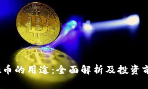 tpt币的用途：全面解析及投资前景