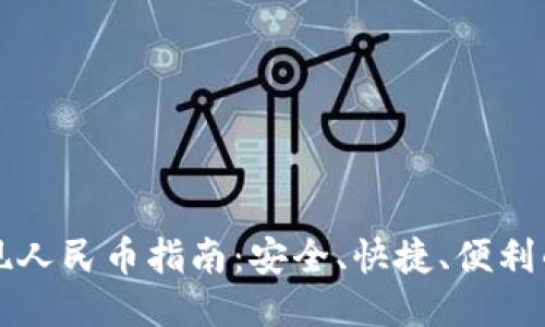 TP钱包提现人民币指南：安全、快捷、便利的提现方式