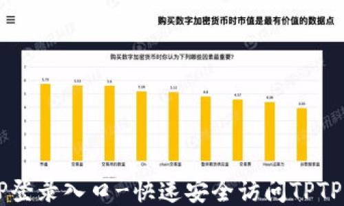 
TPTP登录入口-快速安全访问TPTP平台