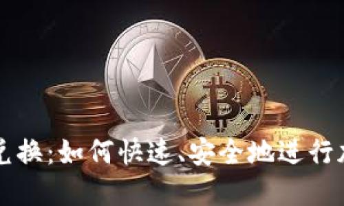 TP钱包币币兑换：如何快速、安全地进行加密货币交易