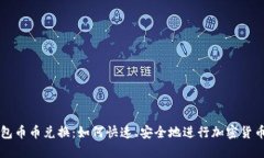 TP钱包币币兑换：如何快速