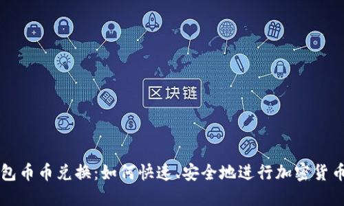 TP钱包币币兑换：如何快速、安全地进行加密货币交易