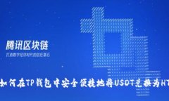 如何在TP钱包中安全便捷地