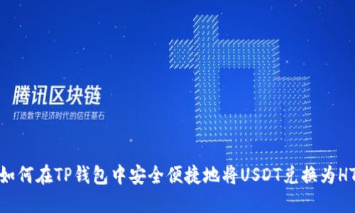如何在TP钱包中安全便捷地将USDT兑换为HT