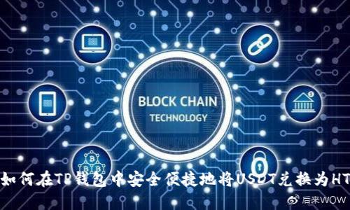 如何在TP钱包中安全便捷地将USDT兑换为HT