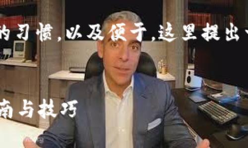 为了更好地满足用户在搜索中的习惯，以及便于，这里提出一个相关的和关键词，供您参考。


如何在TP上购买FEG：全面的指南与技巧