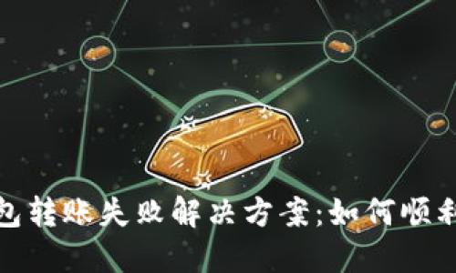 TP钱包转账失败解决方案：如何顺利转账