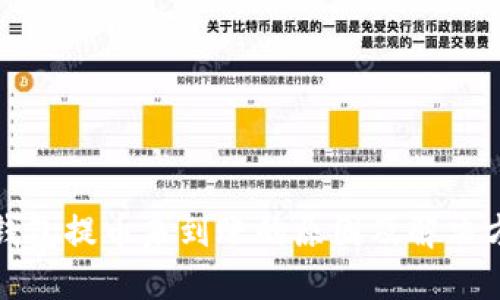 TP钱包提币未到账的原因及解决方案