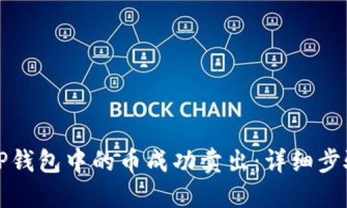 如何将TP钱包中的币成功卖出：详细步骤与技巧