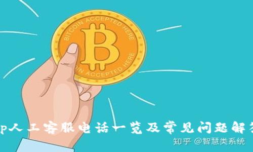tp人工客服电话一览及常见问题解答