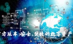 TP钱包官方版本：安全、便
