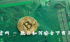 TP钱包下载官网 - 教你如何