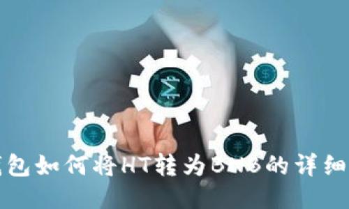 TP钱包如何将HT转为BNB的详细指南
