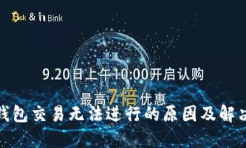 : TP钱包交易无法进行的原因及解决方案