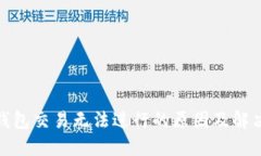 : TP钱包交易无法进行的原