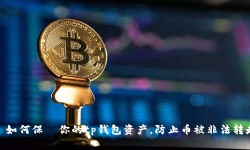 : 如何保護你的tp钱包资产，防止币被非法转走