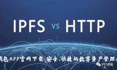 TP钱包APP官网下载：安全、