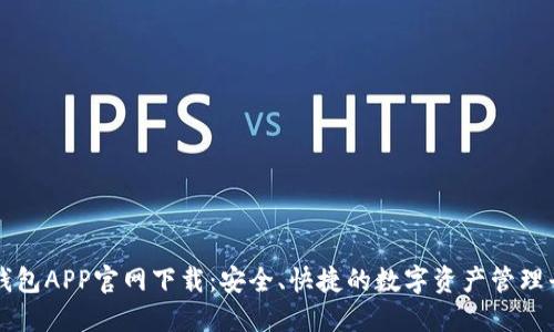 TP钱包APP官网下载：安全、快捷的数字资产管理平台