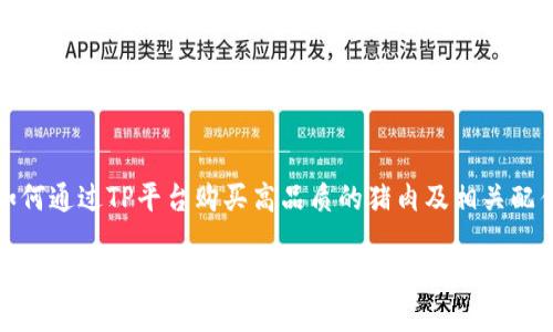 如何通过TP平台购买高品质的猪肉及相关配件

如何通过TP平台购买高品质的猪肉及相关配件