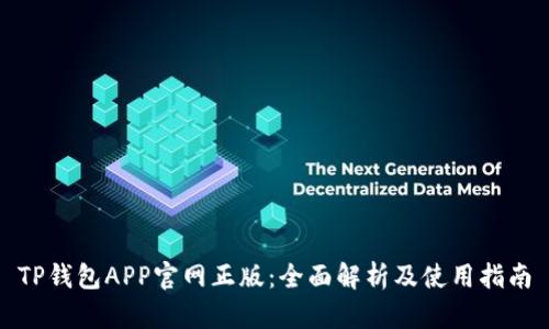 TP钱包APP官网正版：全面解析及使用指南
