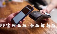 TP钱包APP官网正版：全面解