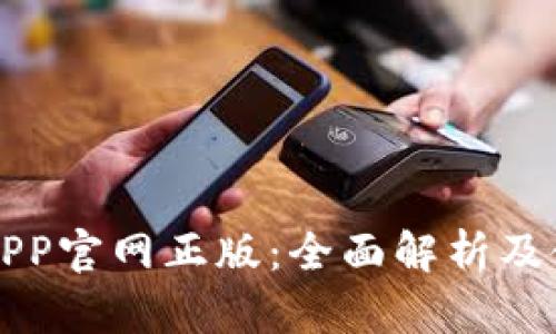 TP钱包APP官网正版：全面解析及使用指南